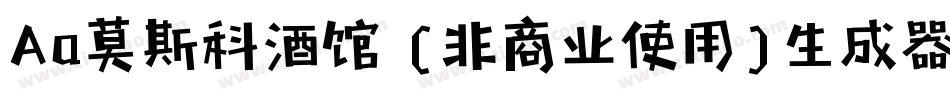Aa莫斯科酒馆 (非商业使用)生成器字体转换
